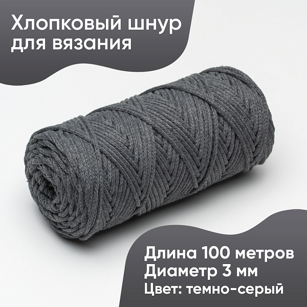 Хлопковый Шнур для вязания Ш-ХЛ3_007 Тёмно-серый, Змм/100м, хлопок