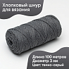 Хлопковый Шнур для вязания Ш-ХЛ3_007 Тёмно-серый, Змм/100м, хлопок, фото - 1 Хлопковый Шнур для вязания Ш-ХЛ3_007 Тёмно-серый, Змм/100м, хлопок, фото - 1