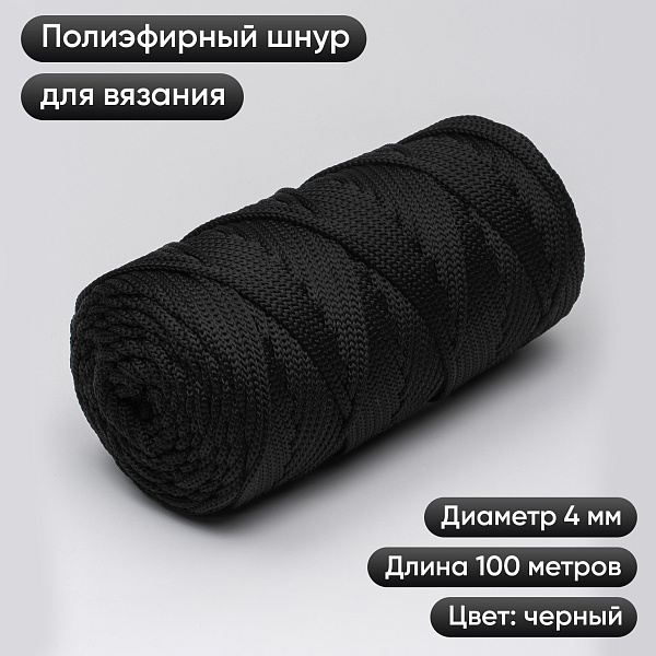Полиэфирный шнур для вязания ПЭШ_17 Чёрный, 4 мм/100 метров