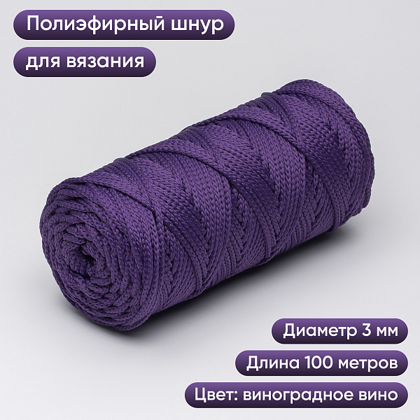 Полиэфирный Шнур для вязания Ш-ПЭ 054-100 Виноградное вино, Змм, 100 м