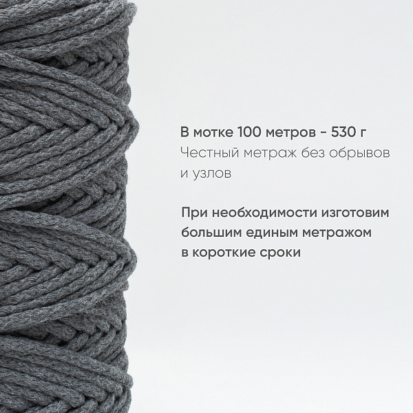 Хлопковый Шнур для вязания Ш-ХЛ5 022 Темно-серый, 5 мм/100 м, хлопок
