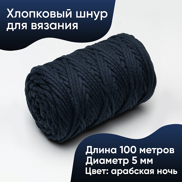 Хлопковый Шнур для вязания Ш-ХЛ5 067 Арабская ночь 5 мм/100 м, хлопок