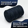 Хлопковый Шнур для вязания Ш-ХЛ5 067 Арабская ночь 5 мм/100 м, хлопок, фото - 1