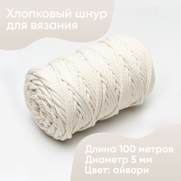 Хлопковый Шнур для вязания Ш-ХЛ5 033 Айвори, 5 мм/100 м, хлопок