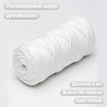 Полиэфирный шнур для вязания ПЭШ_20 Белый, 4 мм/100 метров, фото - 1