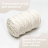 Хлопковый Шнур для вязания Ш-ХЛ5 033 Айвори, 5 мм/100 м, хлопок, фото - 1