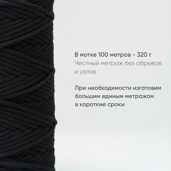 Хлопковый Шнур для вязания ШХ_32 Чёрный, 4мм/100м, хлопок