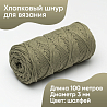 Хлопковый Шнур для вязания Ш-ХЛ3_094 Шалфей Змм/100м, хлопок, фото - 1