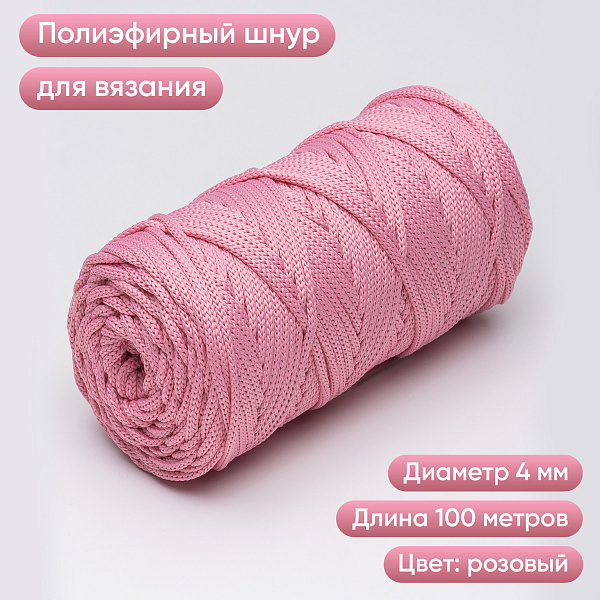Полиэфирный шнур для вязания ПЭШ_28 Розовый, 4 мм/100 метров