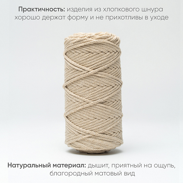Хлопковый Шнур для вязания ШХ_84 Слоновая кость, 4мм/100м, хлопок