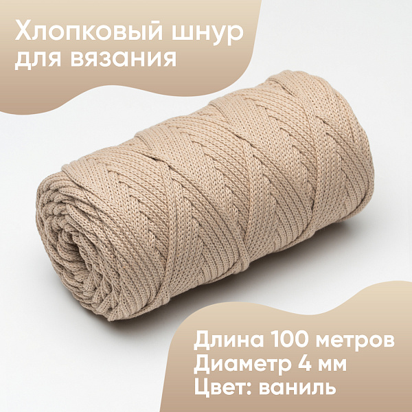 Хлопковый Шнур для вязания ШХ_52 Ваниль, 4мм/100м, хлопок