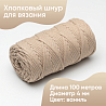 Хлопковый Шнур для вязания ШХ_52 Ваниль, 4мм/100м, хлопок, фото - 1