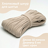 Хлопковый шнур для шитья с сердечником&nbsp;&nbsp;5 мм/50 м, цвет Крем, фото - 1