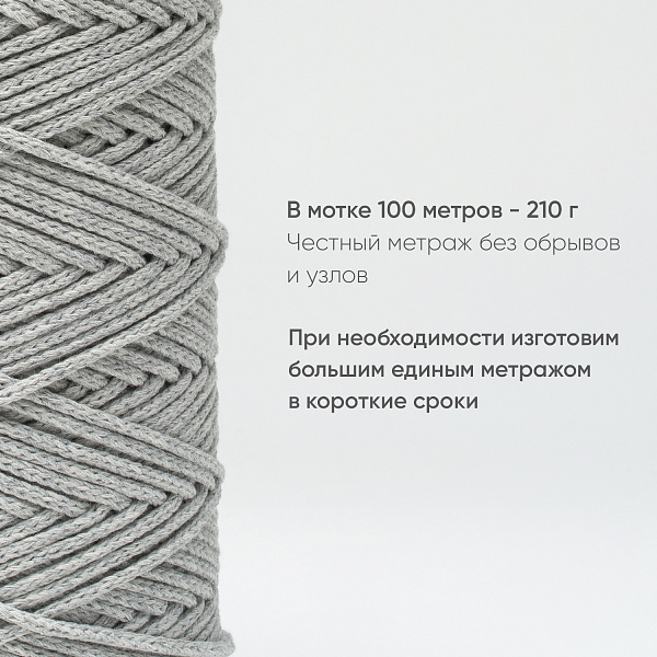 Хлопковый Шнур для вязания Ш-ХЛ3_005 Светло-серый, Змм/100м, хлопок