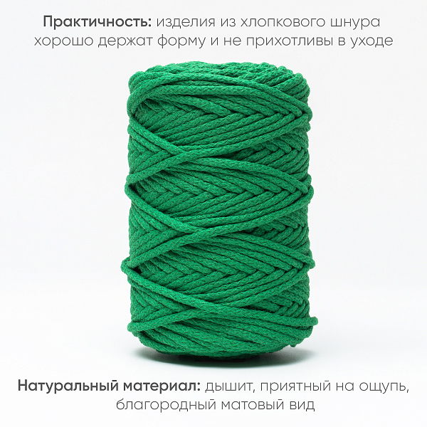 Хлопковый Шнур для вязания Ш-ХЛ5 040 Изумруд, 5 мм/100 м, хлопок