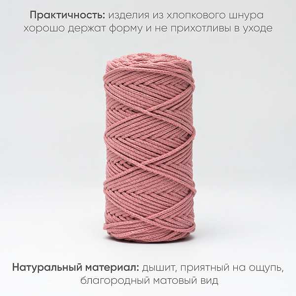 Хлопковый Шнур для вязания Ш-ХЛ3_091 Пион Змм/100м, хлопок