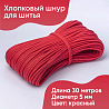 Хлопковый шнур для шитья с сердечником 5 мм/30 м, цвет Красный, фото - 1 Хлопковый шнур для шитья с сердечником 5 мм/30 м, цвет Красный, фото - 1