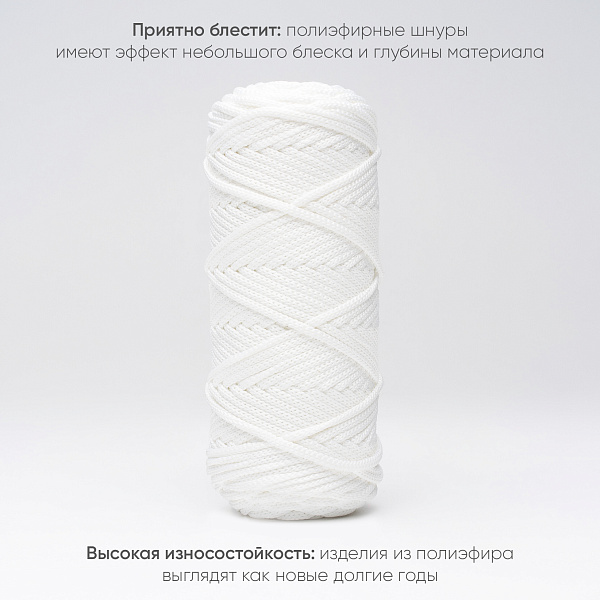 Полиэфирный шнур для вязания ПЭШ_20 Белый, 4 мм/100 метров