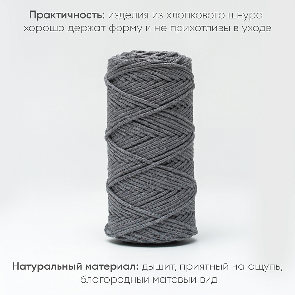 Хлопковый Шнур для вязания Ш-ХЛ3_090 Дымчатый Змм/100м, хлопок