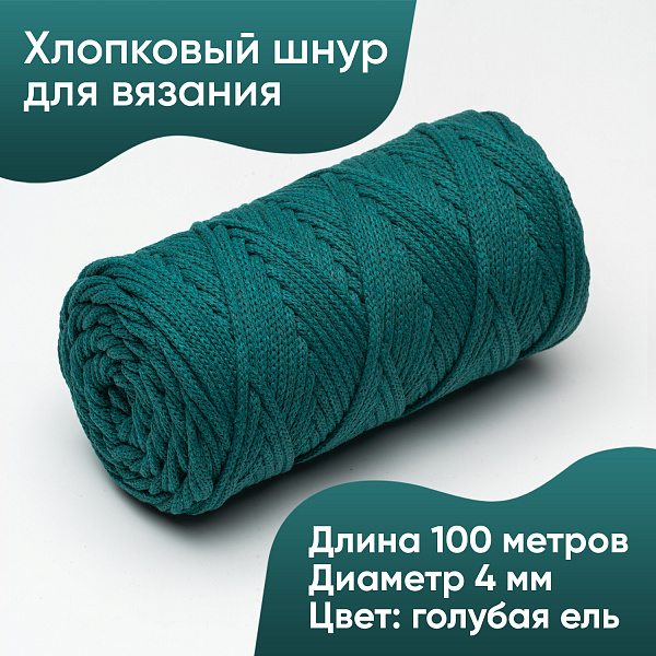 Хлопковый Шнур для вязания ШХ_53 Голубая ель, 4мм/100м, хлопок