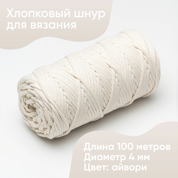 Хлопковый Шнур для вязания ШХ_02 Айвори, 4мм/100м, хлопок