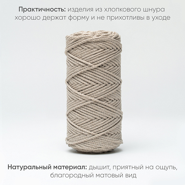 Хлопковый Шнур для вязания Ш-ХЛ3_086 Птичье молоко Змм/100м, хлопок