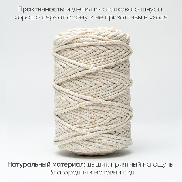 Хлопковый Шнур для вязания Ш-ХЛ5 061 Шампань 5 мм/100 м, хлопок