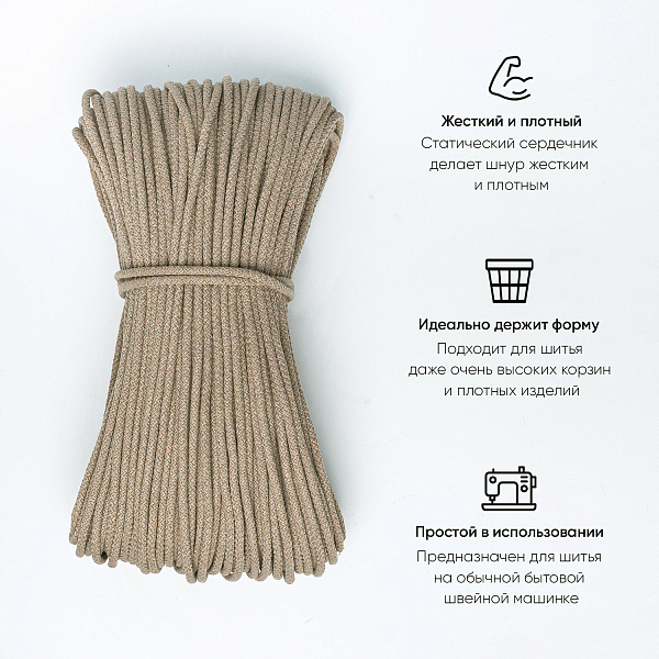 Хлопковый шнур для шитья с сердечником  5 мм/30 м, цвет Ореховый