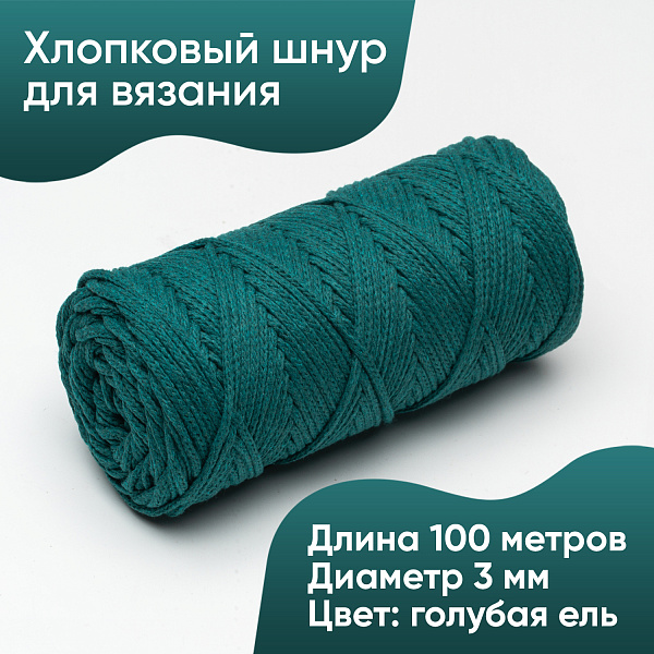 Хлопковый Шнур для вязания Ш-ХЛ3_079 Голубая ель, Змм/100м, хлопок