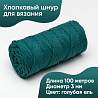 Хлопковый Шнур для вязания Ш-ХЛ3_079 Голубая ель, Змм/100м, хлопок, фото - 1