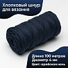 Хлопковый Шнур для вязания ШХ_83 Арабская ночь, 4мм/100м, хлопок, фото - 1