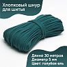 Хлопковый шнур для шитья с сердечником&nbsp;&nbsp;5 мм/30 м, цвет Голубая ель, фото - 1