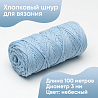 Хлопковый Шнур для вязания Ш-ХЛ3_058 Небесный, Змм/100м, хлопок, фото - 1