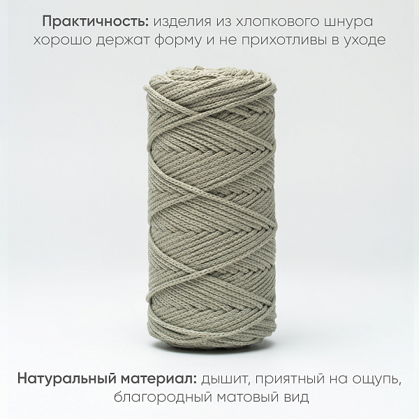 Хлопковый Шнур для вязания Ш-ХЛ3_051 Полынь, Змм/100м, хлопок