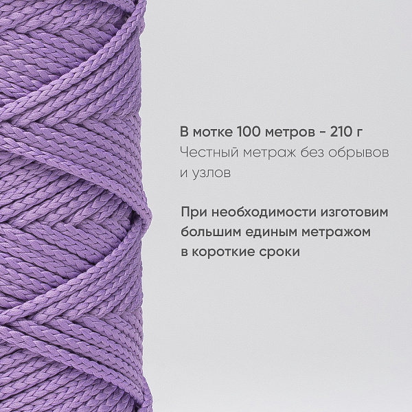 Полиэфирный Шнур для вязания Ш-ПЭ 106-100 Черничный смузи, Змм, 100 м 