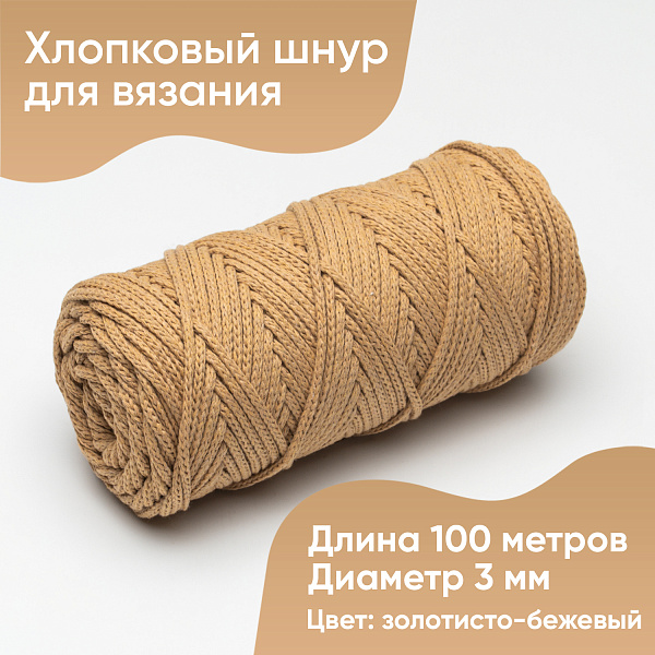 Хлопковый Шнур для вязания Ш-ХЛ3_084 Золотисто бежевый, Змм/100м, хлопок