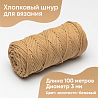 Хлопковый Шнур для вязания Ш-ХЛ3_084 Золотисто бежевый, Змм/100м, хлопок, фото - 1