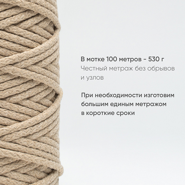 Хлопковый Шнур для вязания Ш-ХЛ5 003 Крем, 5 мм/100 м, хлопок