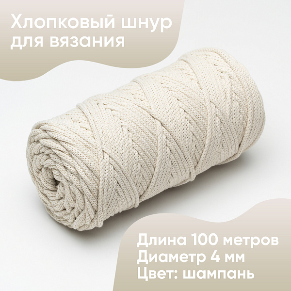 Хлопковый Шнур для вязания ШХ_72 Шампань, 4мм/100м, хлопок