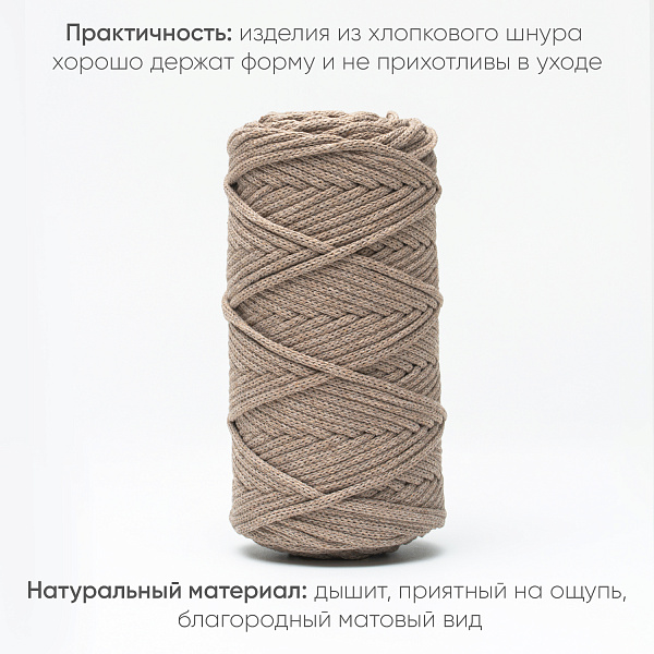 Хлопковый Шнур для вязания ШХ_36 Ореховый, 4мм/100м, хлопок