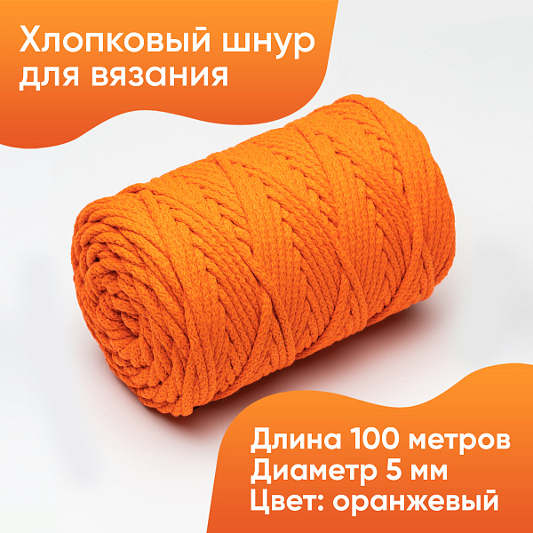 Хлопковый Шнур для вязания Ш-ХЛ5 016 Оранжевый, 5 мм/100 м, хлопок