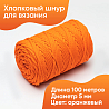 Хлопковый Шнур для вязания Ш-ХЛ5 016 Оранжевый, 5 мм/100 м, хлопок, фото - 1