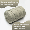 Хлопковый Шнур для вязания Ш-ХЛ5 036 Полынь, 5 мм/100 м, хлопок, фото - 1