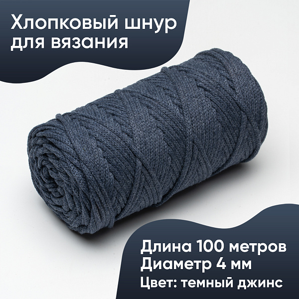 Хлопковый Шнур для вязания ШХ_19 Джинс тёмный, 4мм/100м, хлопок