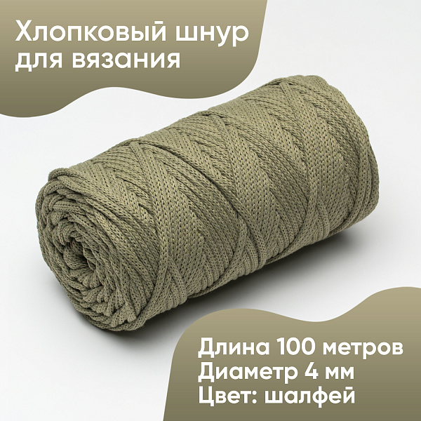 Хлопковый Шнур для вязания ШХ_69 Шалфей, 4мм/100м, хлопок
