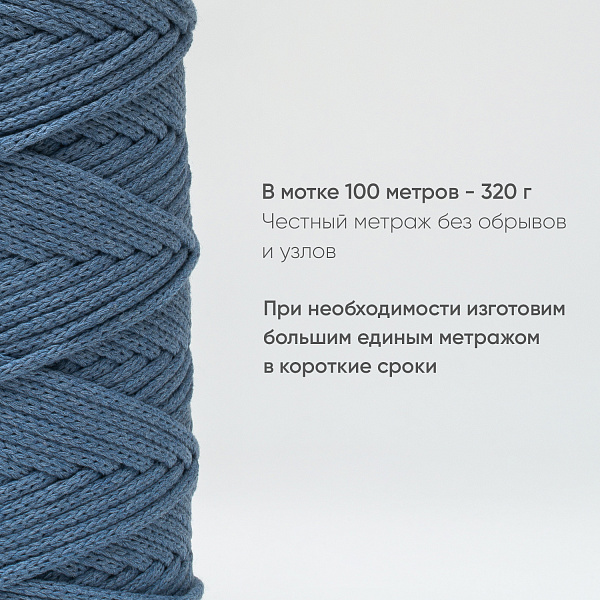 Хлопковый Шнур для вязания ШХ_29 Светлый джинс, 4мм/100м, хлопок