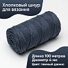 Хлопковый Шнур для вязания ШХ_19 Джинс тёмный, 4мм/100м, хлопок, фото - 1