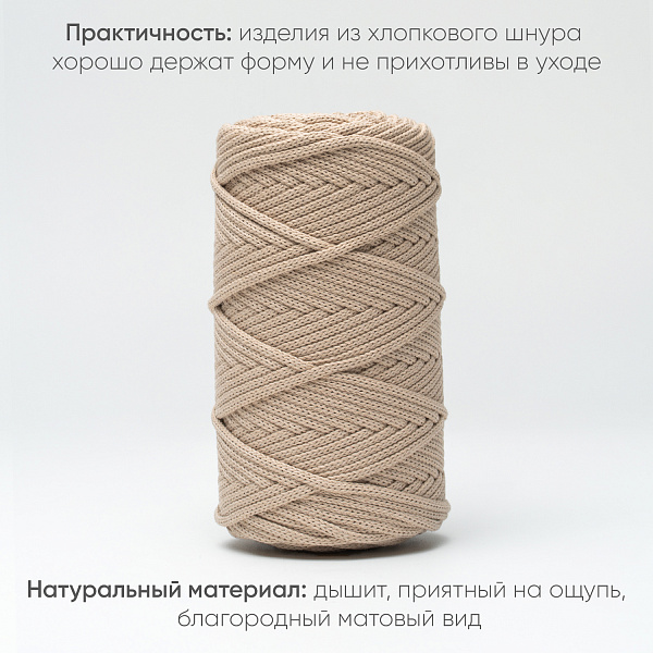 Хлопковый Шнур для вязания ШХ_52 Ваниль, 4мм/100м, хлопок