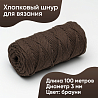 Хлопковый Шнур для вязания Ш-ХЛ3_040 Брауни, Змм/100м, хлопок, фото - 1