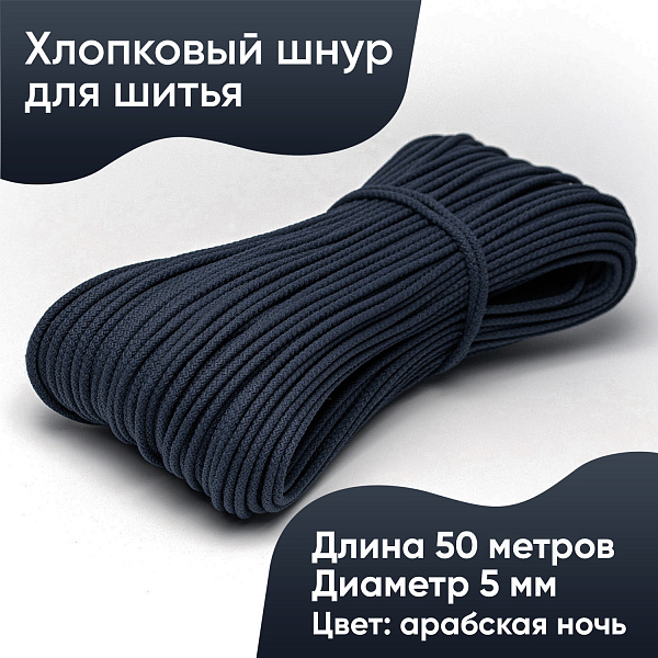 Хлопковый шнур для шитья с сердечником  5 мм/50 м, цвет Арабская ночь
